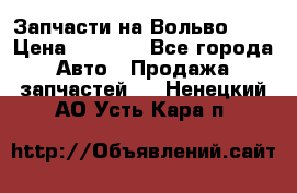 Запчасти на Вольво 760 › Цена ­ 2 500 - Все города Авто » Продажа запчастей   . Ненецкий АО,Усть-Кара п.